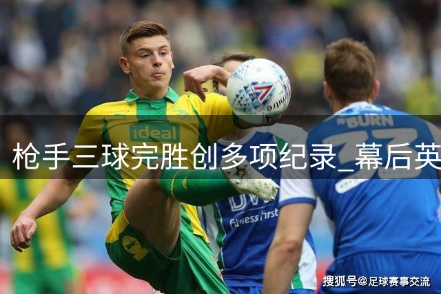 枪手三球完胜创多项纪录 幕后英雄另有其人